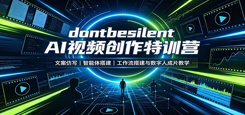 dontbesilent AI视频创作特训营：文案仿写，智能体搭建，工作流搭建与数字人成片教学-伊亚库