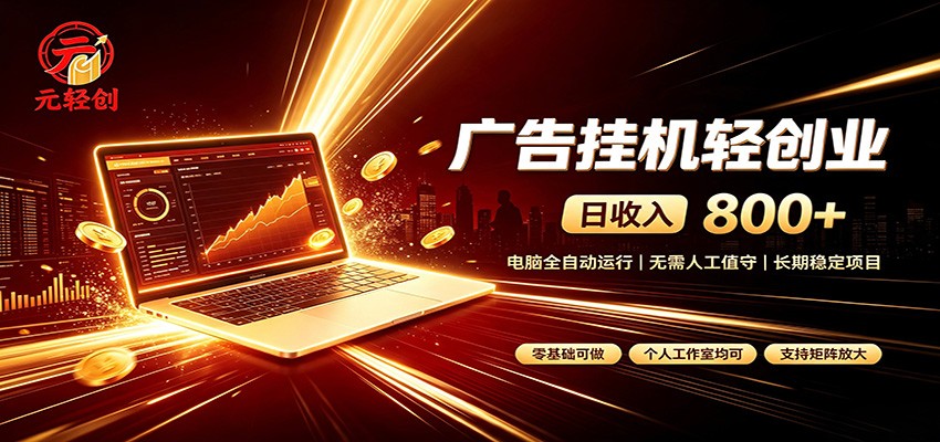 广告挂机收益稳定可观，日入可达800+，小白轻松上手-伊亚库