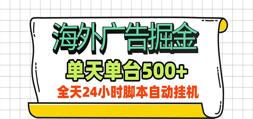 海外广告自动掘金，单机日产500+！24小时脚本全自动挂机-伊亚库