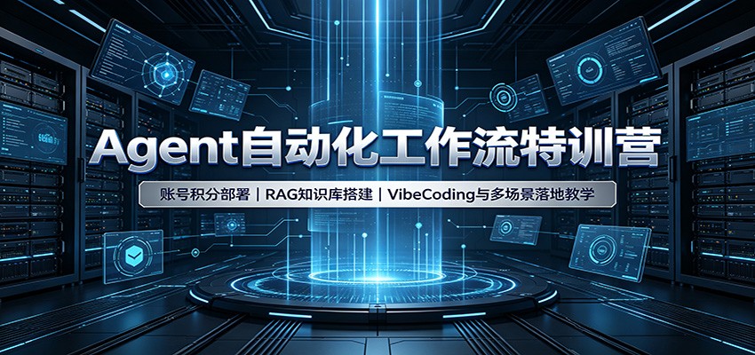 Agent自动化工作流特训营：账号积分部署，RAG知识库搭建，VibeCoding与多场景落地教学-伊亚库