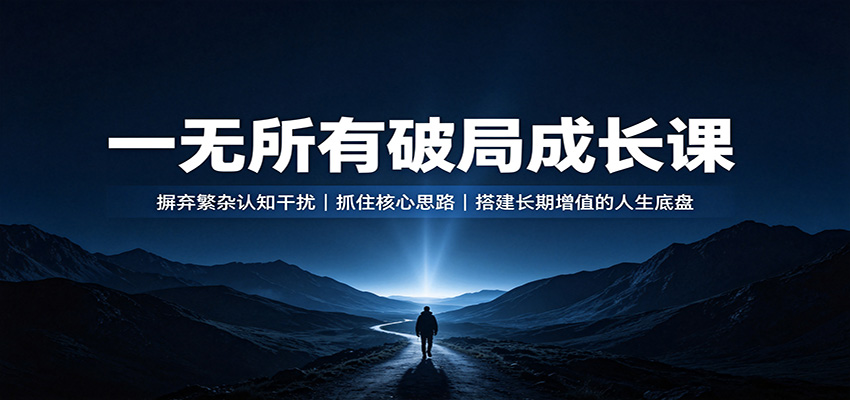 一无所有破局成长课:摒弃繁杂认知干扰,抓住核心思路,搭建长期增值的人生底盘-伊亚库