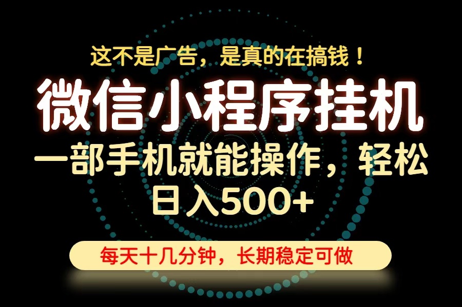 26年下半年最新小程序挂机，只需一部手机，轻松日入500+，长期稳定可做-伊亚库