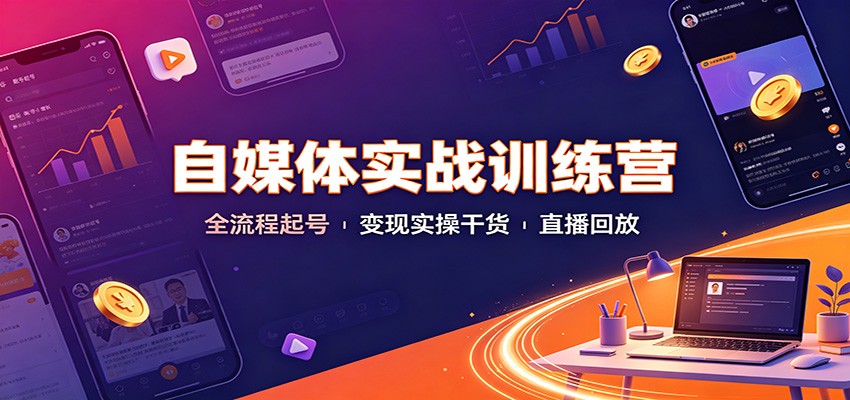 自媒体实战训练营:全流程起号变现实操干货直播回放-伊亚库