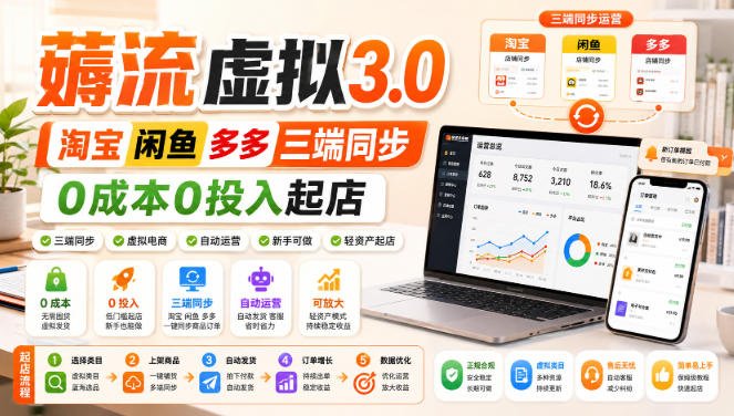 绅白不白·薅流虚拟3.0丨淘宝闲鱼多多三端同步丨0成本0投入起店-伊亚库