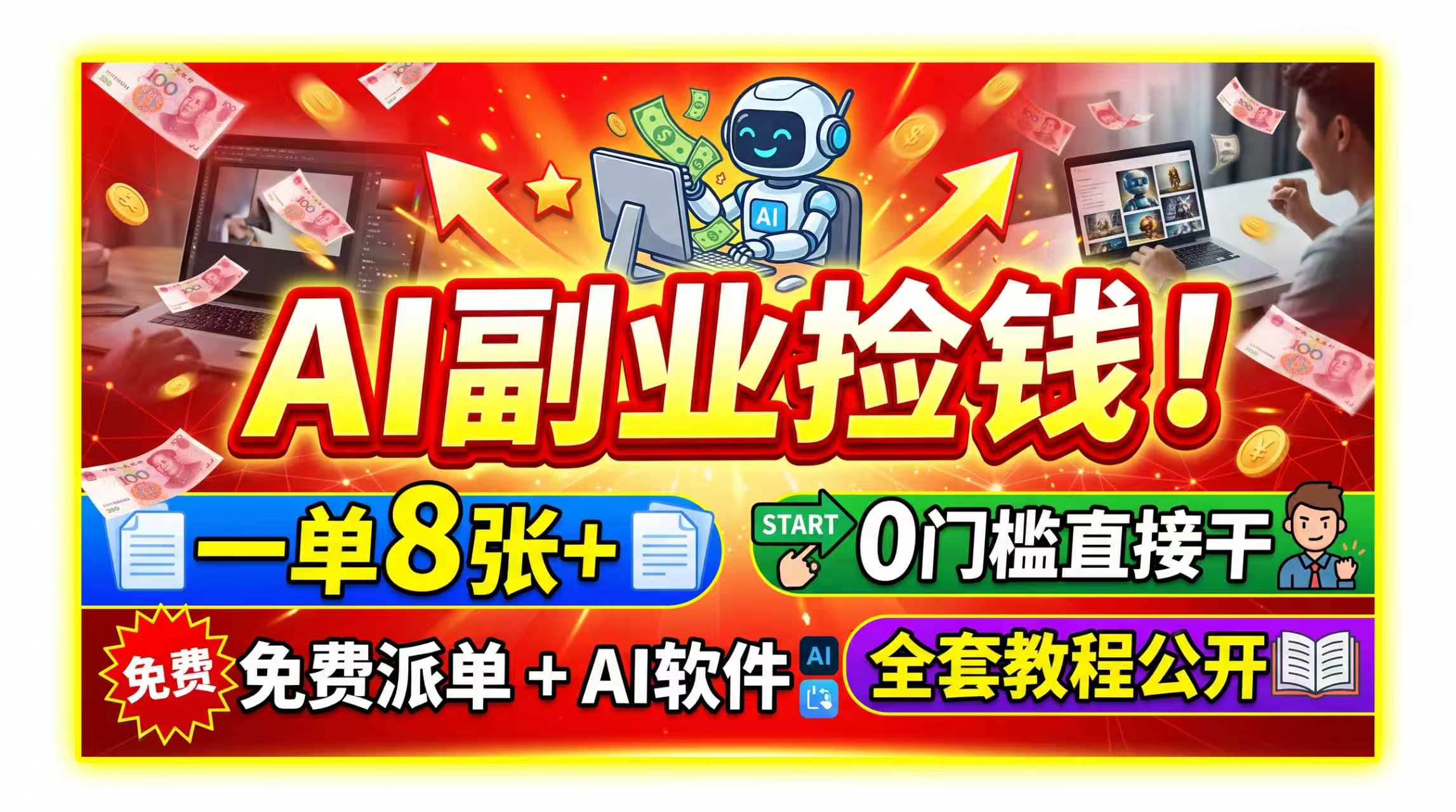 AI副业捡钱！一单8张+，免费派单+AI软件，0门槛直接干，全套教程公开-伊亚库