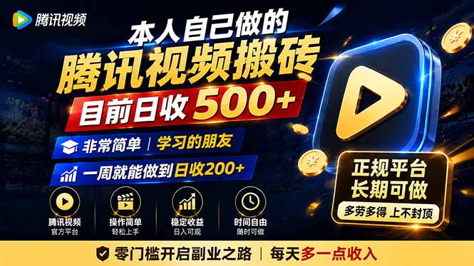 本人自己做的腾讯视频搬砖，目前日收500+，非常简单，学习的朋友一周就能做到日收200+-伊亚库