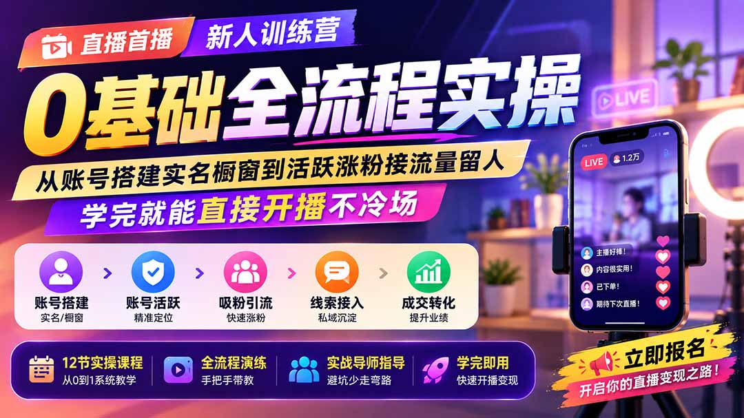 直播首播新人训练营0基础全流程实操；从账号搭建实名橱窗到活跃涨粉接流量留人，学完就能直接开播不冷场-伊亚库