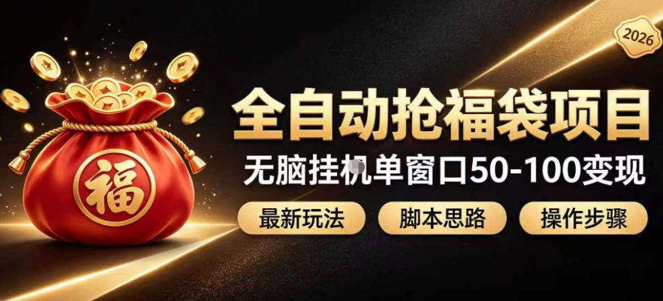 全自动抢抖音直播间福袋项目玩法，最新抢福袋脚本，无脑挂G单窗口50-100无脑变现-伊亚库
