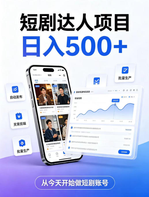 短剧达人项目，日入500+，普通人的创业计划，低门槛开启线上副业新机遇【揭秘】-伊亚库