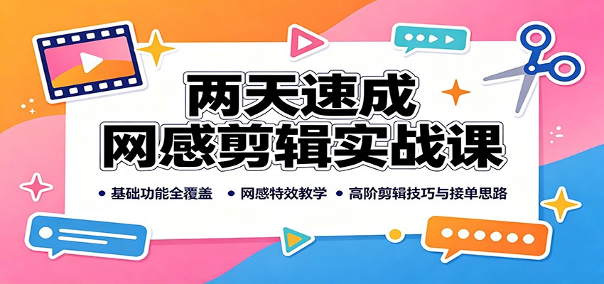 两天速成网感剪辑实战课：基础功能全覆盖，网感特效教学，高阶剪辑技巧与接单思路-伊亚库