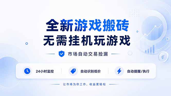 全新游戏搬砖，无需挂机玩游戏，市场自动交易捡漏 | 数据支持任何形式验证 | 无需电脑日入300+-伊亚库