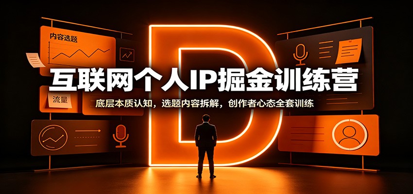 互联网个人IP掘金训练营：底层本质认知，选题内容拆解，创作者心态全套训练-伊亚库