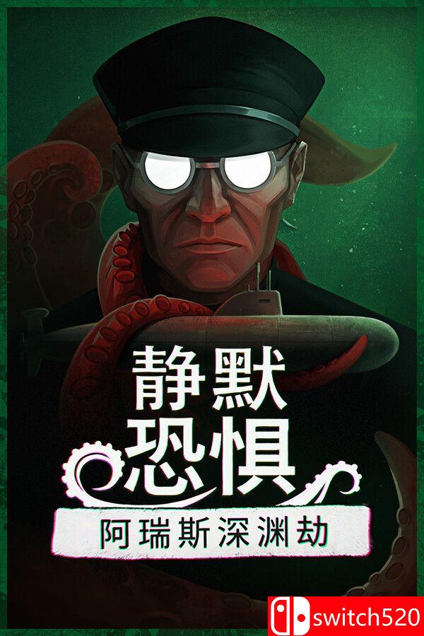 《静默恐惧：阿瑞斯深渊劫（Static Dread: The Submarine）》官方中文 [中文/英文/日语]-伊亚库