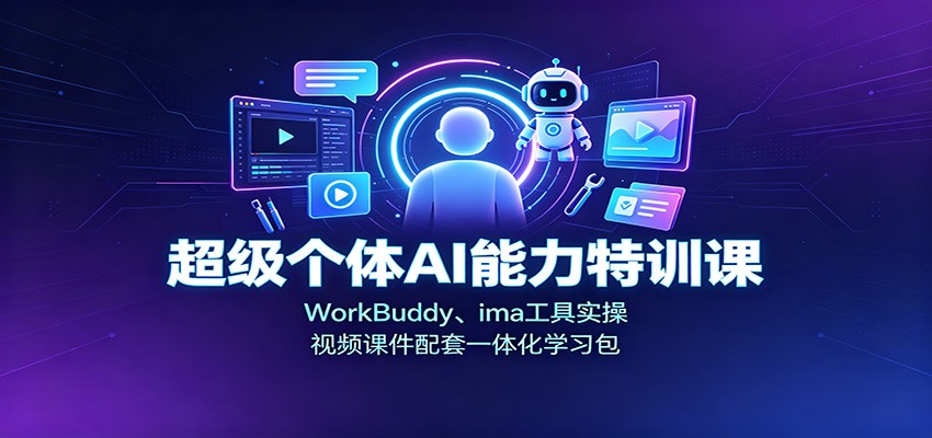超级个体AI能力特训课：WorkBuddy、ima工具实操，视频课件配套一体化学习包-伊亚库