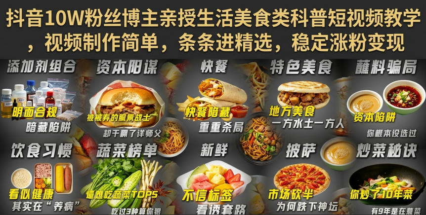 抖音10W粉丝博主亲授生活美食类科普短视频教学，视频制作简单，条条进精选，稳定涨粉变现-伊亚库