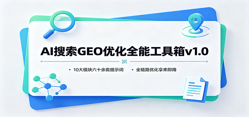 AI搜索GEO优化全能工具箱v1.0：10大模块六十余套提示词，全链路优化拿来即用-伊亚库