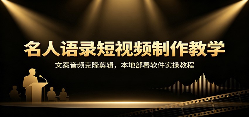 名人语录短视频制作教学：文案音频克隆剪辑，本地部署软件实操教程-伊亚库