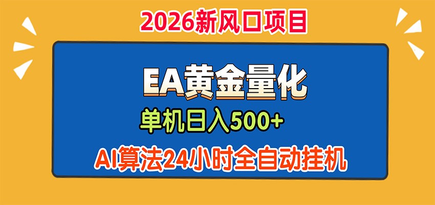 EA黄金量化，单机日入500+，AI大模型智能判断行情，24小时全自动挂机-伊亚库