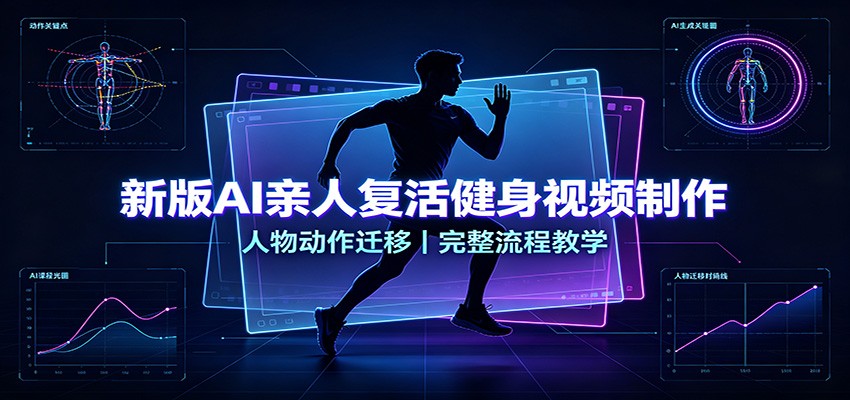 新版AI亲人复活健身视频制作，人物动作迁移，完整流程教学-伊亚库