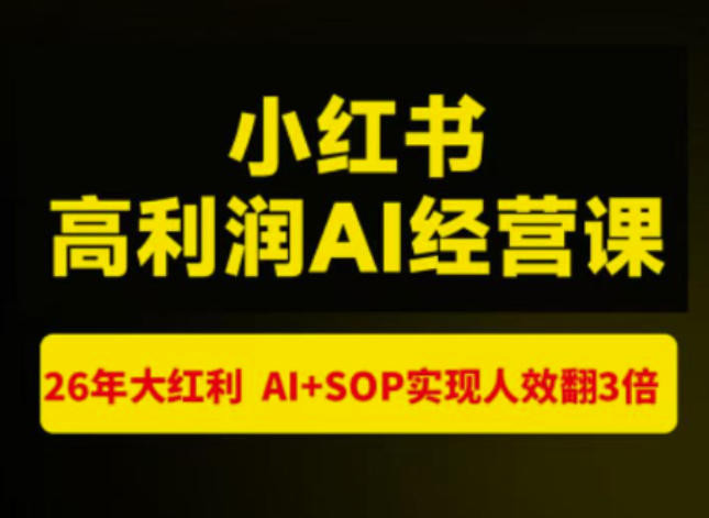 猫课张宾-小红书高利润AI经营课杭州站2026年7.18-20，26年大红利，AI+SOP实现人效翻3倍-伊亚库