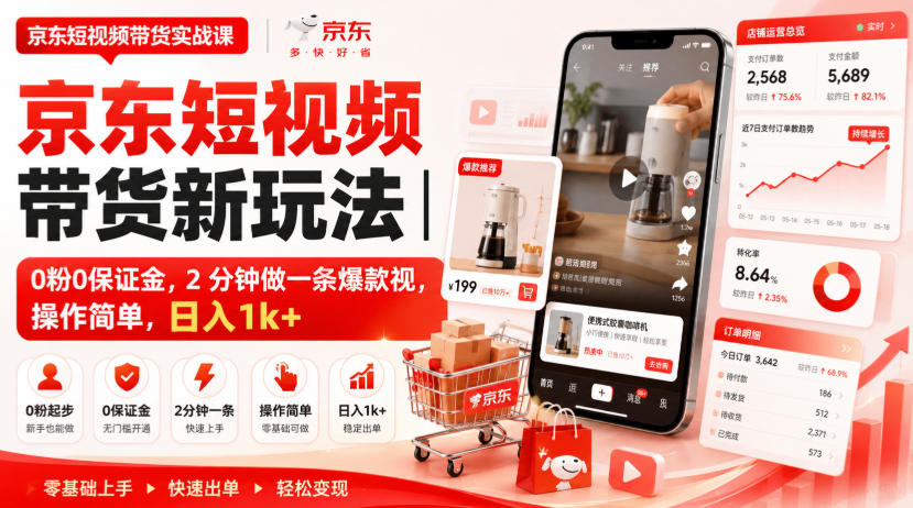 京东短视频带货新玩法｜0粉0保证金，2分钟做一条爆款视，操作简单，日入1k+【揭秘】-伊亚库