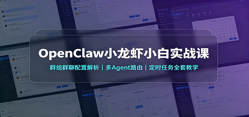 OpenClaw小龙虾小白实战课：群组群聊配置解析，多Agent路由，定时任务全套教学-伊亚库