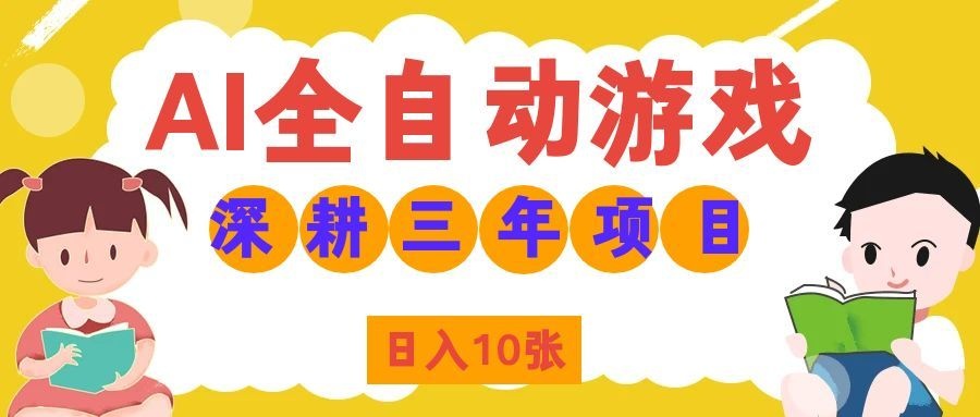 两款游戏全自动打金，矩阵可日入1000+，适合普通人的副业！-伊亚库