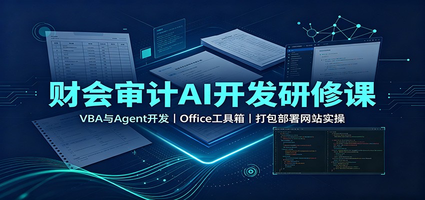 财会审计AI开发研修课：VBA与Agent开发，Office工具箱，打包部署网站实操-伊亚库