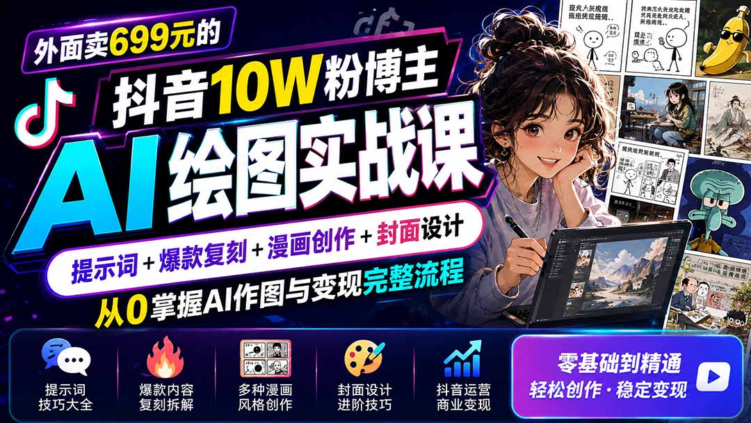 外面卖699元的抖音10W粉博主AI绘图实战课：提示词+爆款复刻+漫画创作+封面设计，从0掌握AI作图与变现完整流程-伊亚库