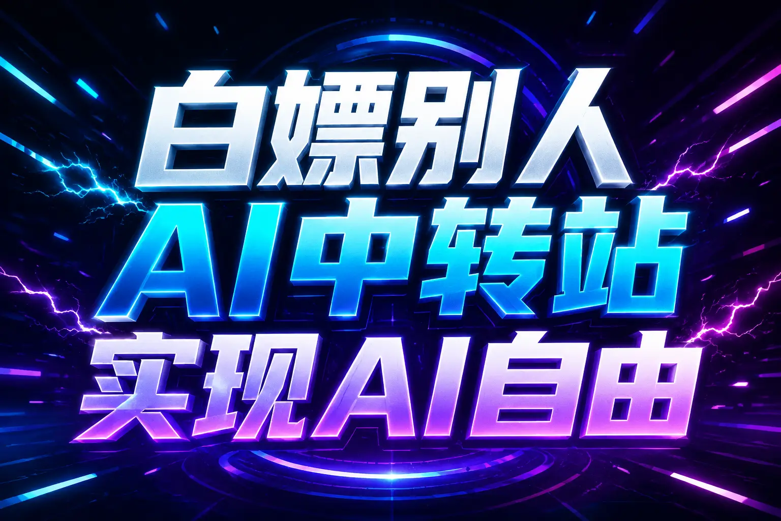 白嫖别人AI中转站实现AI自由
链接-伊亚库