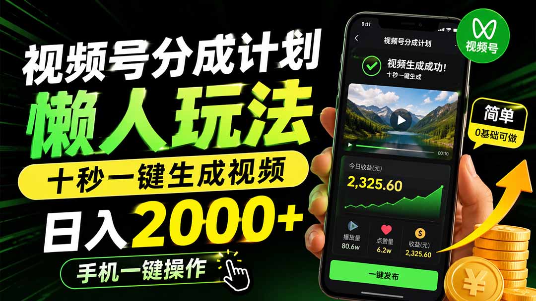 视频号分成计划懒人玩法，十秒一键生成视频，日入2000+，手机一键操作-伊亚库