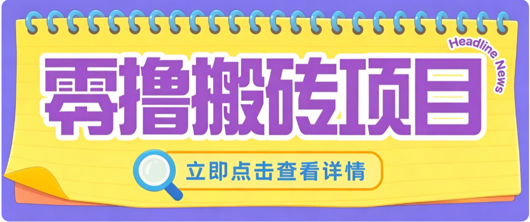 零成本副业，小蜜蜂悬赏评论，单号月入 200‑300，普通人碎片时间就能做-伊亚库