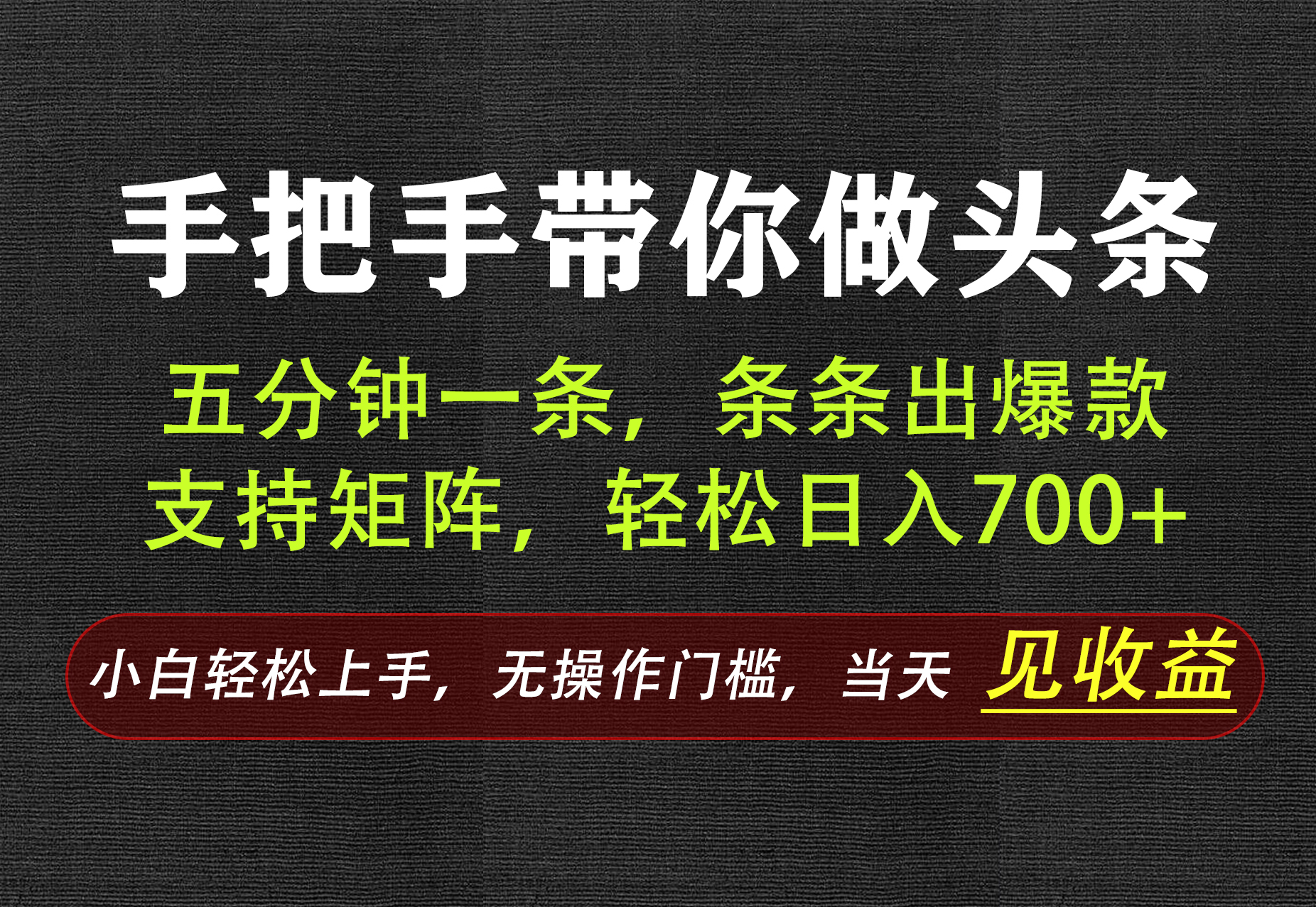 AI写作,手把手带你做头条,每天十几分钟,轻松日入700+-伊亚库