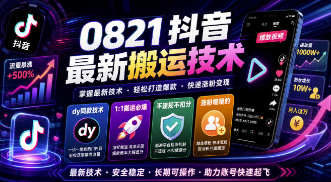 0821抖音最新搬运技术，dy同款技术，1:1搬运必爆，不违规不扣健康分，涨粉嘎嘎的-伊亚库