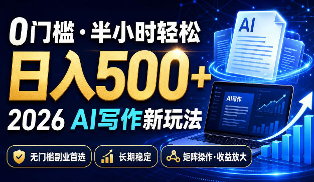 0门槛半小时轻松日入500+，2026AI写作新玩法，无门槛副业首选，长期稳定，矩阵操作收益放大【揭秘】-伊亚库