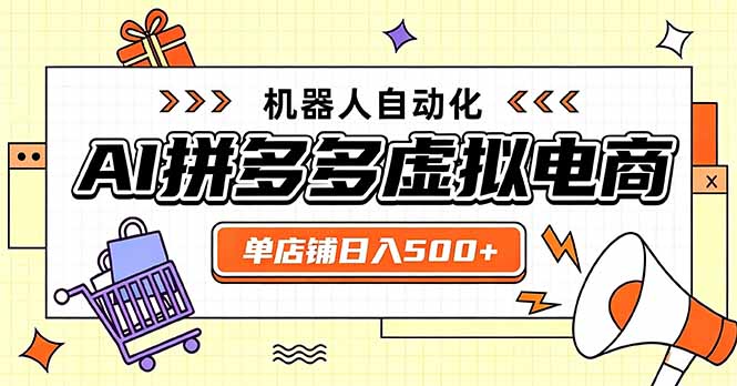 日入500+的拼多多虚拟店，主打一个好上手，长久稳定，矩阵多店收益可观-伊亚库
