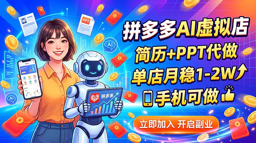 拼多多AI虚拟店，简历+PPT代做，单店月稳1-2W，手机可做-伊亚库