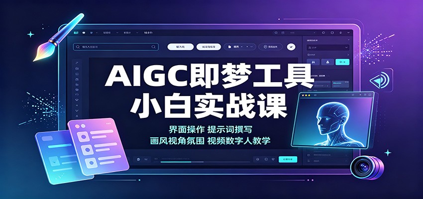 AIGC即梦工具小白实战课：界面操作，提示词撰写，画风视角氛围视频数字人教学-伊亚库
