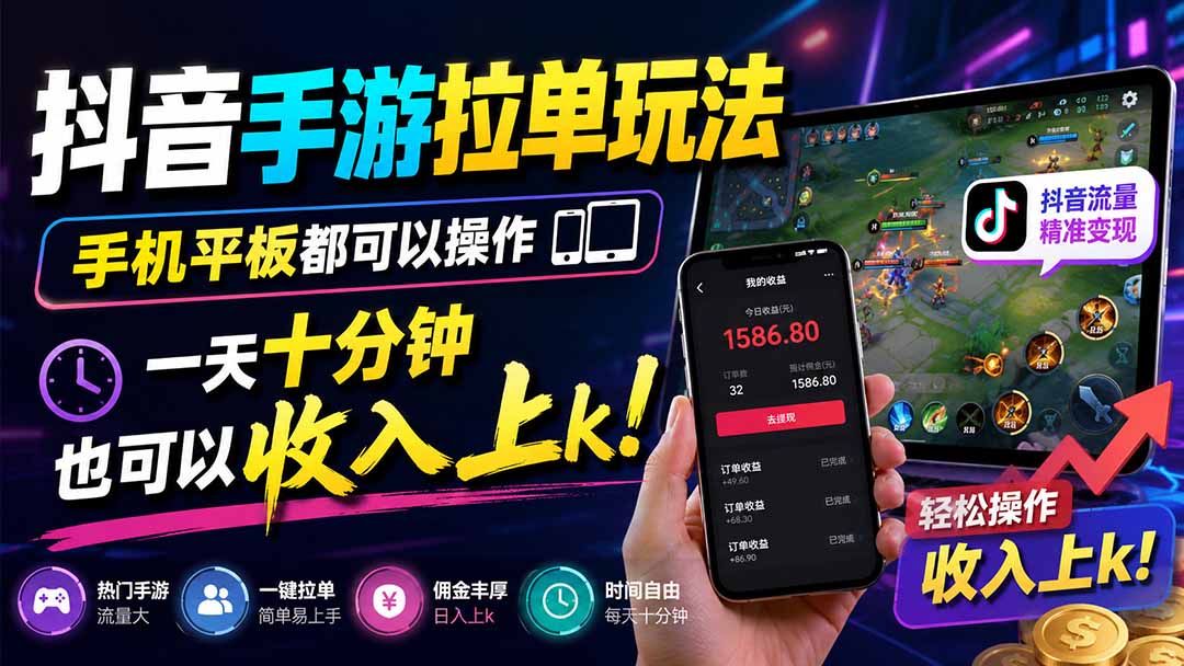 抖音手游拉单玩法，手机平板都可以操作，一天十分钟也可以收入上k！-伊亚库