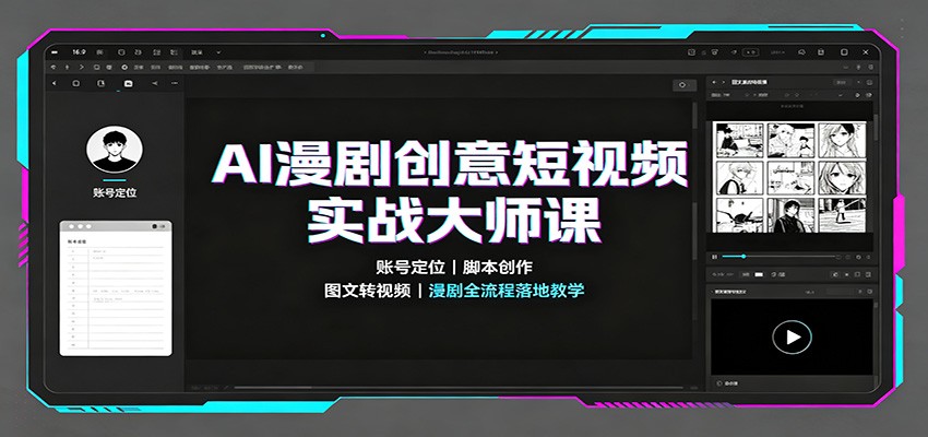 AI漫剧创意短视频实战大师课：账号定位脚本创作，图文转视频，漫剧全流程落地教学-伊亚库