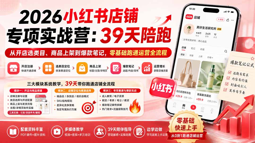 2026小红书店铺专项实战营：39天陪跑从开店选类目、商品上架到爆款笔记，零基础跑通运营全流程-伊亚库