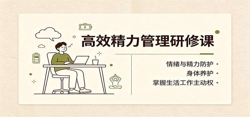 高效精力管理研修课：情绪与精力防护，身体养护，掌握生活工作主动权-伊亚库