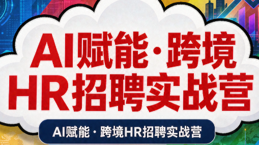AI赋能·跨境HR招聘实战营-伊亚库
