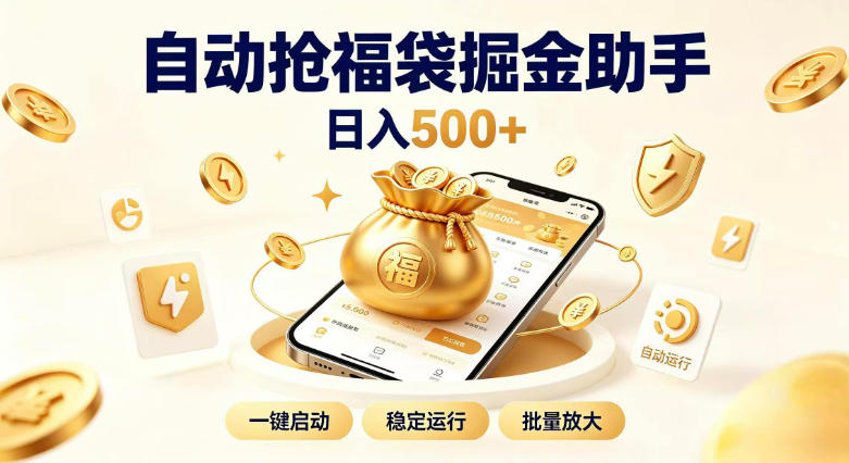 日入稳定500+全自动躺賺项目，闲暇稳定创收，零基础小白轻松上手【揭秘】-伊亚库
