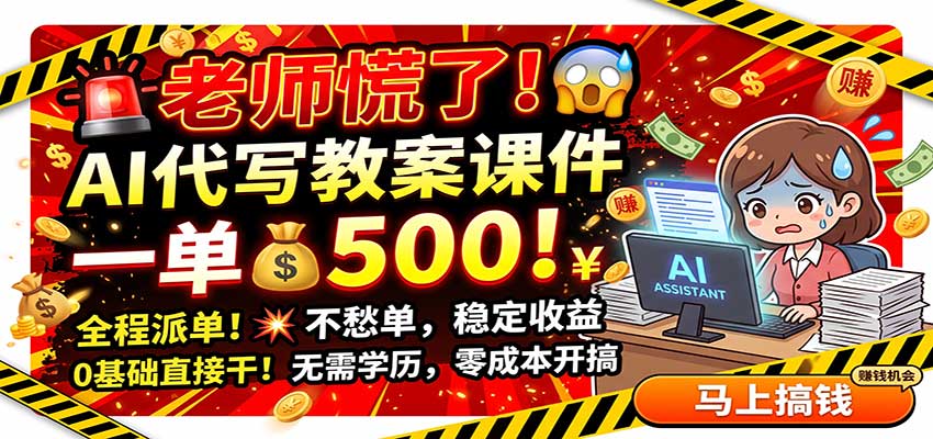 老师慌了！AI代写教案课件，一500，全程派单不愁单，0基础直接干-伊亚库
