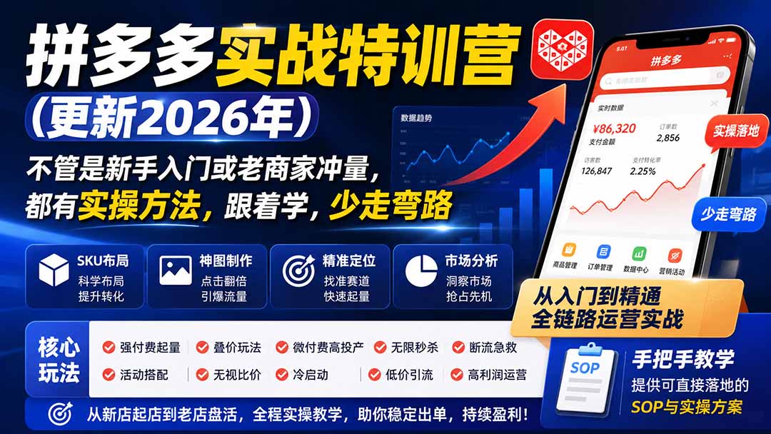 拼多多实战特训营(更新26年0827-伊亚库