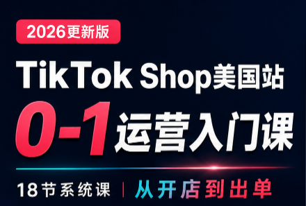 无涯雷神出海·TikTokShop美国站0基础运营课-伊亚库