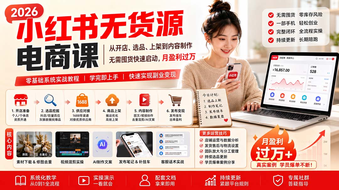 小红书无货源电商课(8月30更新-伊亚库