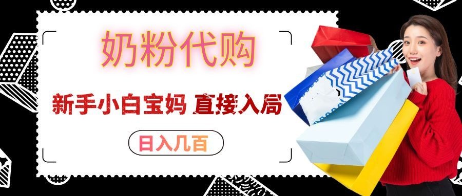 拼多多奶粉代购一单大几十，日入几百，新手小白宝妈直接入局！-伊亚库