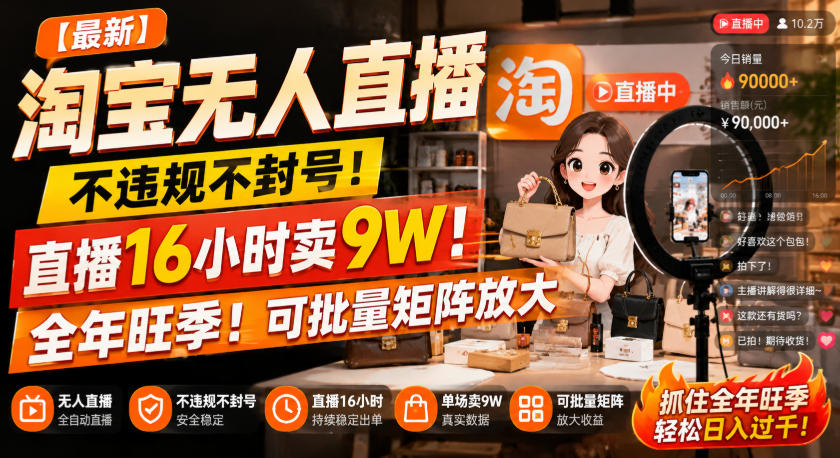 【最新】淘宝无人直播，不违规不封号，直播16小时卖9W，全年旺季！可批量矩阵放大【揭秘】-伊亚库